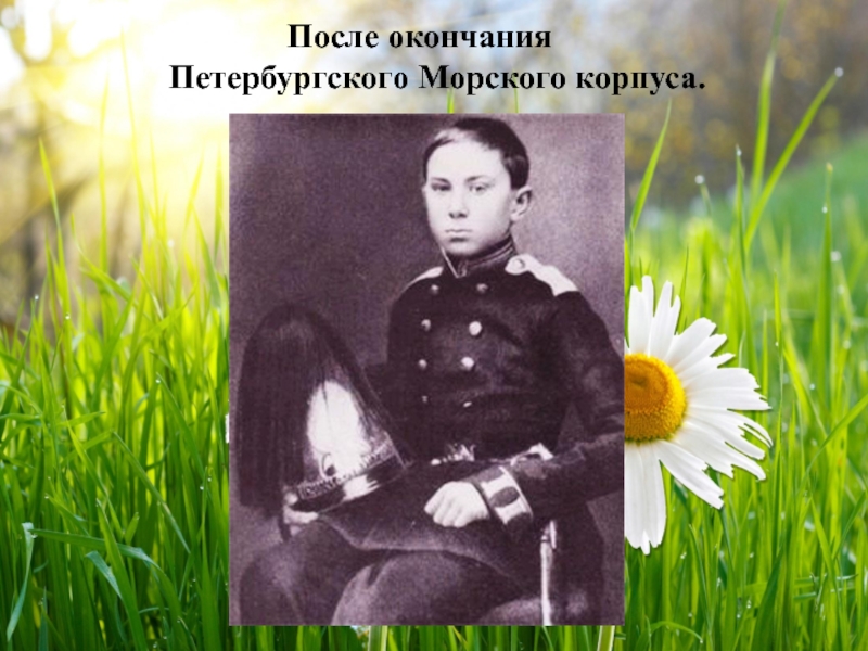 После окончания Петербургского Морского корпуса.