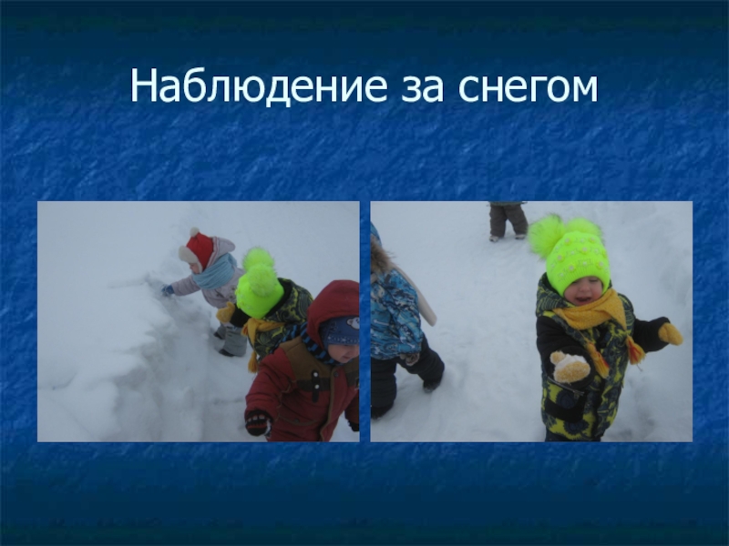 Наблюдение 10. Наблюдение за снегом. Наблюдения за снежным покровом. Наблюдение за Снегопадом. Наблюдали за снегом.