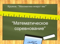 Презентация по математике 5 класс Математическое соревнование. Готовимся к экзамену