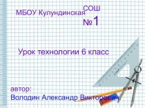 Презентация по технологии на тему Измерение размеров детали с помощью штангенциркуля (6 класс)