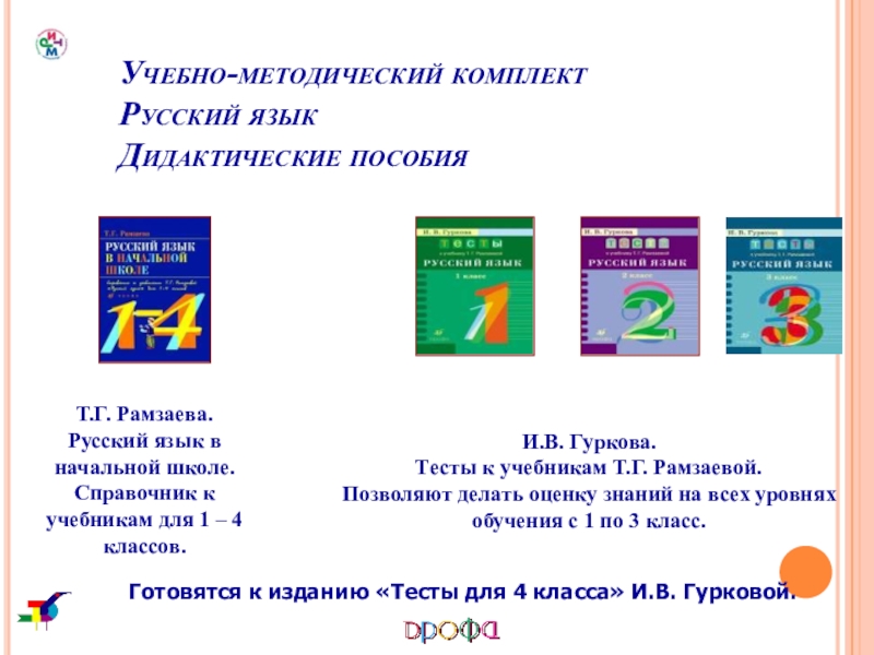 Русский язык пособие школа. Рамзаева русский УМК. УМК ритм русский язык Рамзаева. Учебник русского языка ритм. Дидактические пособия по русскому языку в начальной школе.