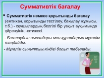 Презентация фармативті бағалау коучинг