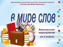 Презентация внеклассного мероприятия на тему В мире слов (2 класс)