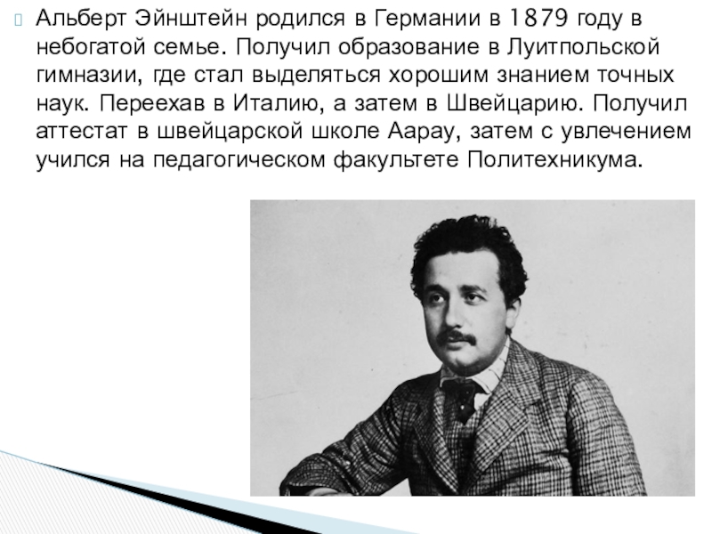 Родился учился. Физик Альберт Эйнштейн (1879-1955).. Альберт Эйнштейн родился. Альберт Эйнштейн родился в 1879 году. Мюнхенская гимназия Альберт Эйнштейн.