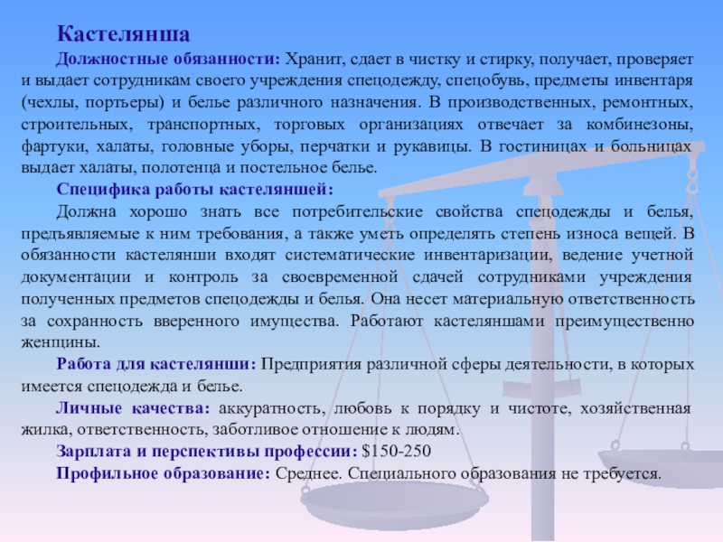 Кастелянша это. Кастелянша должностные обязанности в детском саду. Должностная инструкция кастелянши медицинского учреждения. Кастелянша должностные обязанности в больнице. Задачи копирайтера.