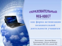 Образовательный веб-квест как форма организации познавательной деятельности