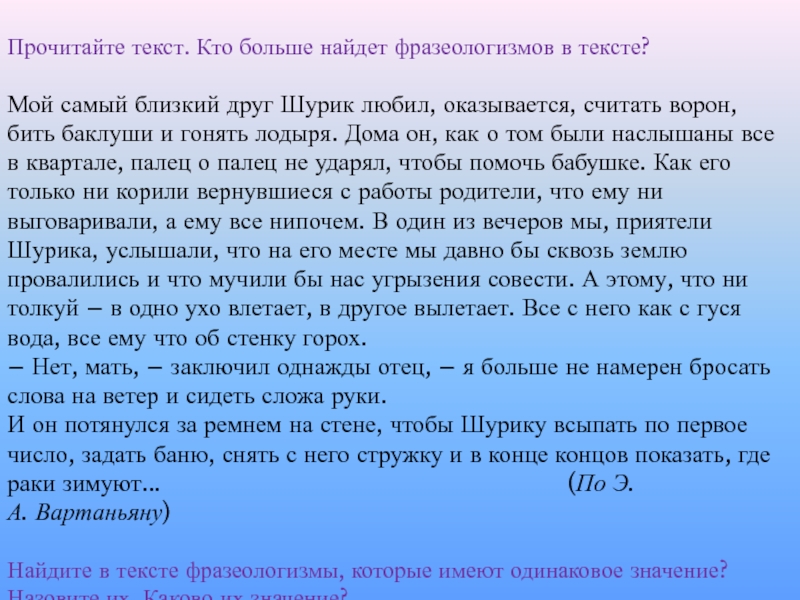 Прочитайте текст. Кто больше найдет фразеологизмов в тексте? Мой самый близкий друг Шурик любил,