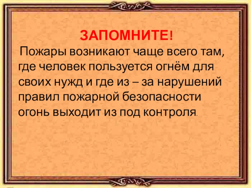 Появляйся чаще. Где часто возникают пожары. Где наиболее часто возникают пожары. Где чаще всего возникают пожары. Чаще всего пожары возникают.