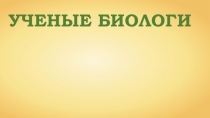 Презентация к уроку Биология как наука. Ученые биологи