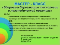 Использование здоровьесберегающих технологий на логопедических занятиях презентация