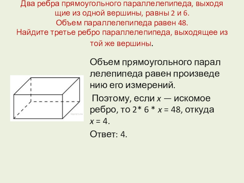 Два ребра пря­мо­уголь­но­го па­рал­ле­ле­пи­пе­да, вы­хо­дя­щие из одной вер­ши­ны, равны 2 и 6.  Объем па­рал­ле­ле­пи­пе­да