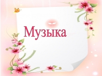 Презентация по музыке на тему: Музыкальные инструменты. Скрипка