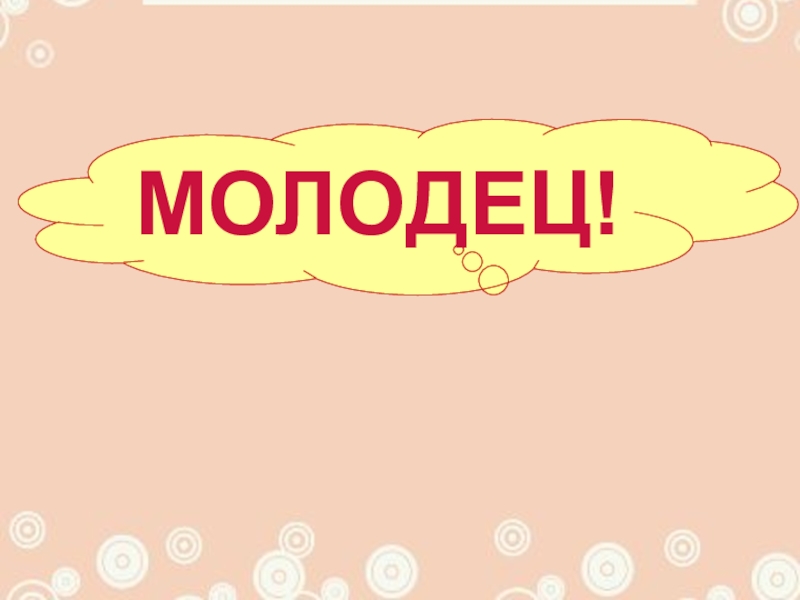 Назад молодец. Надпись ты молодец. Я молодец надпись. Мама молодец. Картинка кто сегодня молодец.