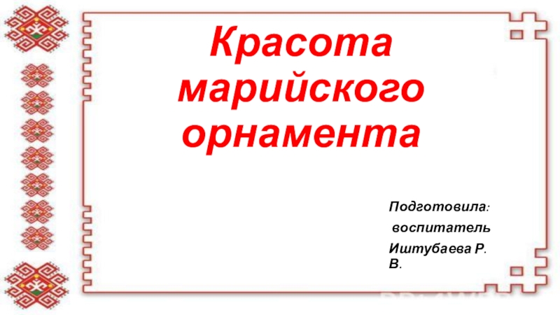 Фон для презентации марийский орнамент