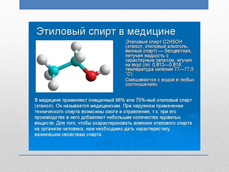 Спирты в медицине презентация