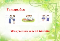 Жақсылық жасай білейік презентация