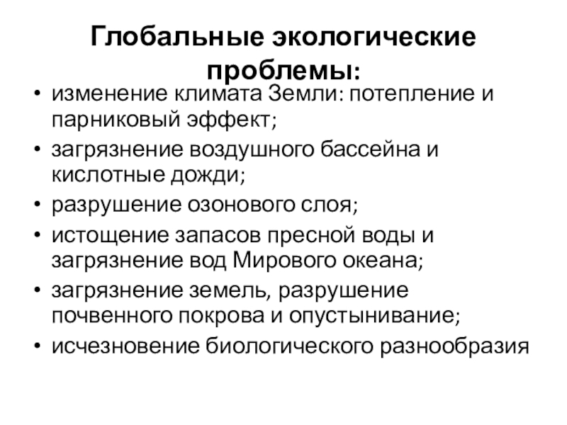 Глобальные экологические проблемы:изменение климата Земли: потепление и парниковый эффект;загрязнение воздушного бассейна и кислотные дожди;разрушение озонового слоя;истощение запасов