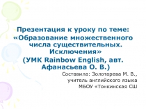 Презентация по английскому языку на тему Множественное число существительных. Исключения