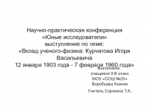 Презентация по физике на тему И.В.Курчатов