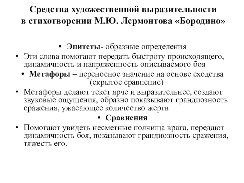 Художественные средства в бородино лермонтова