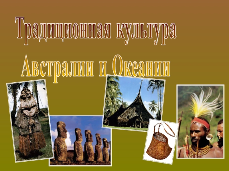 Элементы духовной культуры австралии. Культура народов Австралии. Традиционная культура Австралии. Океания культура и традиции. Традиция и культура народов Австралии.