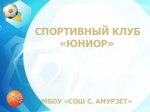 Презентация школьный спортивный клуб Юниор