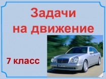 Презентация по математике на тему: Задачи на движение (7 класс коррекционной школы 8 вида)