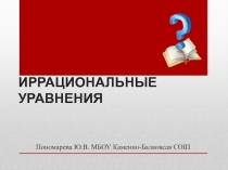 Презентация по алгебре 8 класс на тему: Иррациональные уравнения.