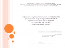 Презентация Духовно нравственное воспитание учащихся через приобщение к православной культуре.Церковь на селе(открытый урок).