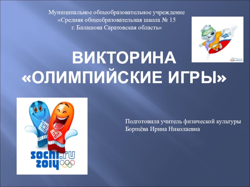 Презентация Презентация викторина на тему Олимпийские игры