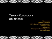 Презентация по истории на тему Холокост в Донбассе