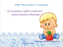 Презентация Сенсорлық тәрбие жөніндегі дидактикалық ойындар