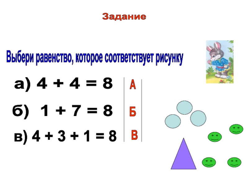 Выберите равенство. Выбери равенство, которое соответствует рисунку. Закрепление сложения и вычитания в пределах 10. Вычитание в пределах 10 презентация. Математика 1 класс тема сложение и вычитание.