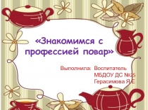Обучающая презентация для детей 4-6 лет по теме Знакомимся с профессией повар
