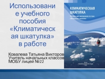 Использование учебного пособия Климатическая шкатулка в работе