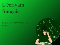 Презентация по французскому языку на тему Французский писатель (6 класс)