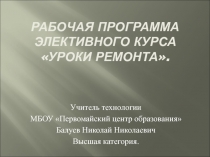 Презентация по технологии Уроки ремонта