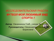 Футбол - мой любимый вид спорта.