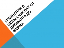 Презентация по математике Уравнения в целых числах от Диофанта до Ферма