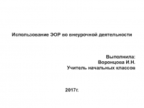 Использование ЭОР во внеурочной деятельности