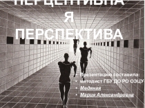 Презентация по ИЗО в дополнительном образовании на тему Перцептивная перспектива