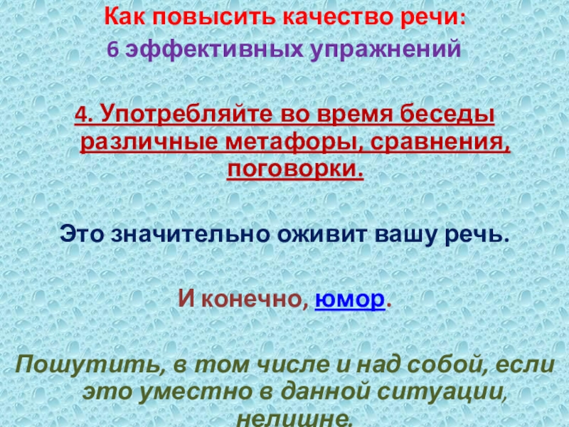 Как повысить качество речи: 6 эффективных упражнений4. Употребляйте во время беседы различные метафоры, сравнения, поговорки. Это значительно оживит