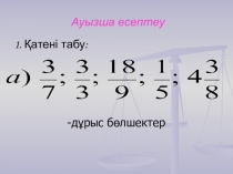 Презентация по математика на тему Ауызша есептеу