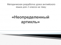 Методическая разработка урока по английскому языку для 2 класса на тему Неопределенный артикль.