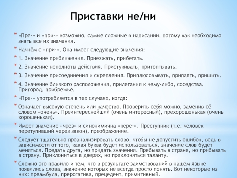 Приставки не/ни «Пре-» и «при-» возможно, самые сложные в написании, потому как необходимо знать все их значения.