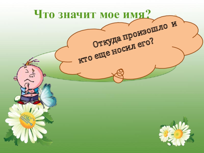 Имя где. Что означает мое имя. Проект что означает мое имя. Проект по русскому языку тайна имени Сергей. Откуда произошло мое имя.