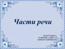 Презентация по русскому языку обобщающая Части речи