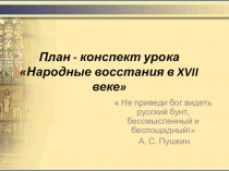 Презентация к уроку Народные восстания в XVII веке