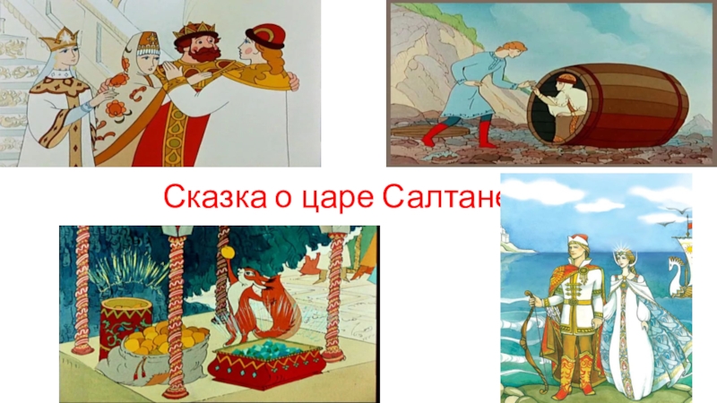 В кого превращался салтан. Сказка о царе Салтане коллаж. Проект сказка о царе Салтане. Сказка о царе Салтане обман царя. Сказка о царе Салтане картинный план.