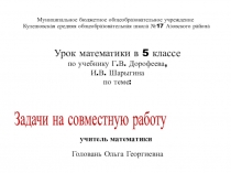 Презентация по математике на тему Задачи на совместную работу (5 класс По Дорофееву)